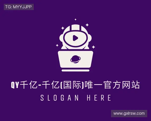 关于QY千亿国际