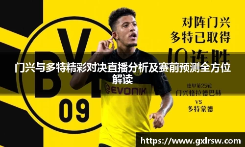 门兴与多特精彩对决直播分析及赛前预测全方位解读