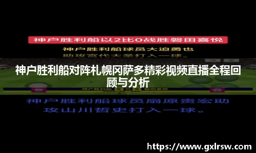 神户胜利船对阵札幌冈萨多精彩视频直播全程回顾与分析