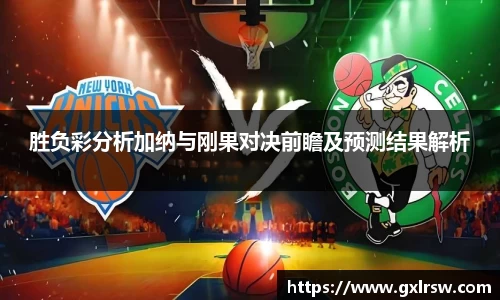 胜负彩分析加纳与刚果对决前瞻及预测结果解析