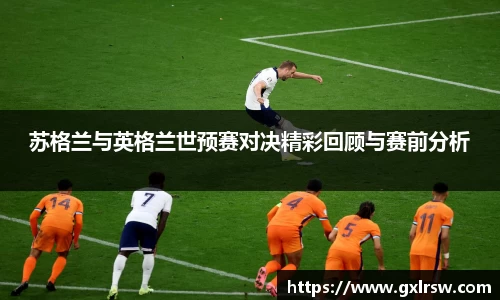苏格兰与英格兰世预赛对决精彩回顾与赛前分析