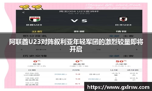 阿联酋U23对阵叙利亚年轻军团的激烈较量即将开启