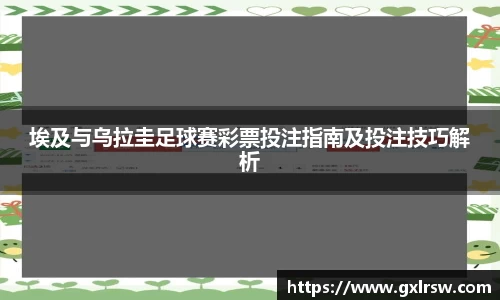 埃及与乌拉圭足球赛彩票投注指南及投注技巧解析