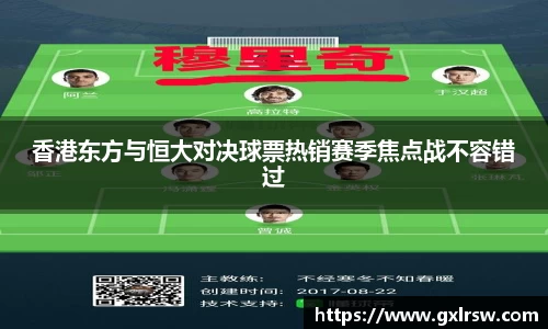 香港东方与恒大对决球票热销赛季焦点战不容错过
