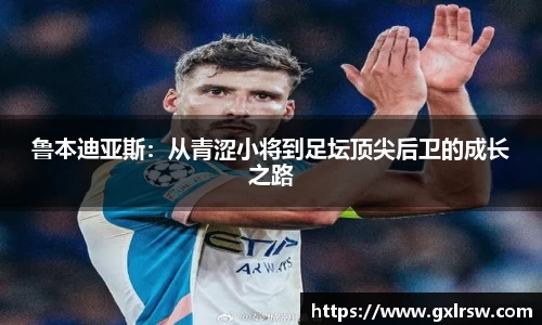 鲁本迪亚斯：从青涩小将到足坛顶尖后卫的成长之路