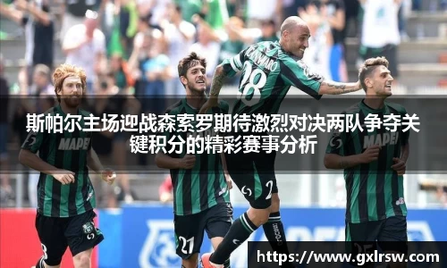 斯帕尔主场迎战森索罗期待激烈对决两队争夺关键积分的精彩赛事分析