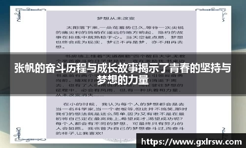 张帆的奋斗历程与成长故事揭示了青春的坚持与梦想的力量
