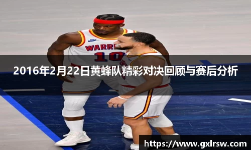 2016年2月22日黄蜂队精彩对决回顾与赛后分析