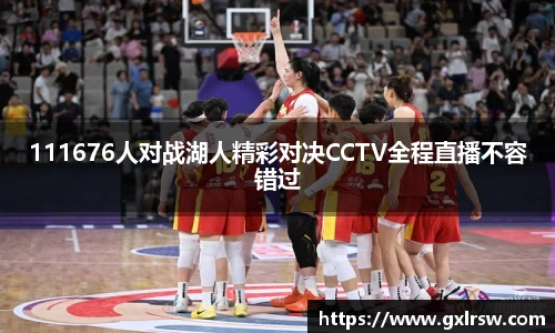 111676人对战湖人精彩对决CCTV全程直播不容错过