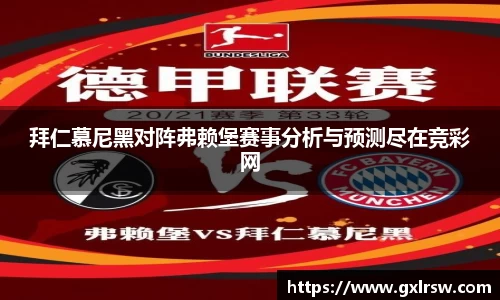 拜仁慕尼黑对阵弗赖堡赛事分析与预测尽在竞彩网