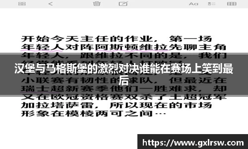 汉堡与马格斯堡的激烈对决谁能在赛场上笑到最后