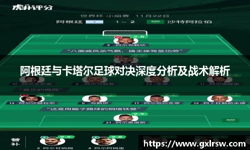 阿根廷与卡塔尔足球对决深度分析及战术解析