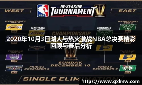 2020年10月3日湖人与热火激战NBA总决赛精彩回顾与赛后分析