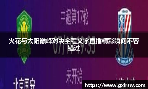 火花与太阳巅峰对决全程文字直播精彩瞬间不容错过