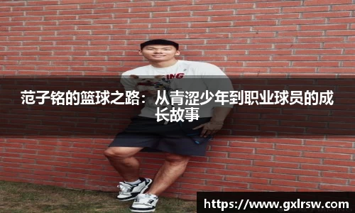 范子铭的篮球之路：从青涩少年到职业球员的成长故事