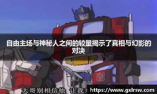 自由主场与神秘人之间的较量揭示了真相与幻影的对决