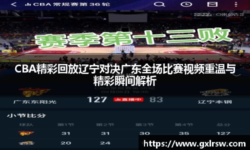 CBA精彩回放辽宁对决广东全场比赛视频重温与精彩瞬间解析