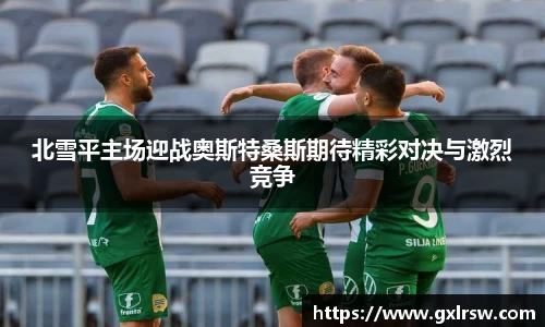 北雪平主场迎战奥斯特桑斯期待精彩对决与激烈竞争