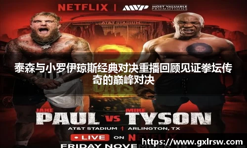 泰森与小罗伊琼斯经典对决重播回顾见证拳坛传奇的巅峰对决