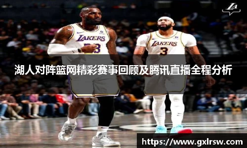 湖人对阵篮网精彩赛事回顾及腾讯直播全程分析