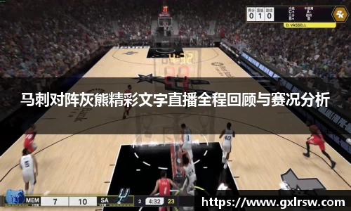 马刺对阵灰熊精彩文字直播全程回顾与赛况分析