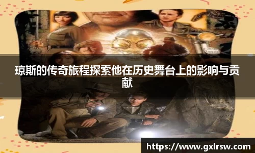 琼斯的传奇旅程探索他在历史舞台上的影响与贡献