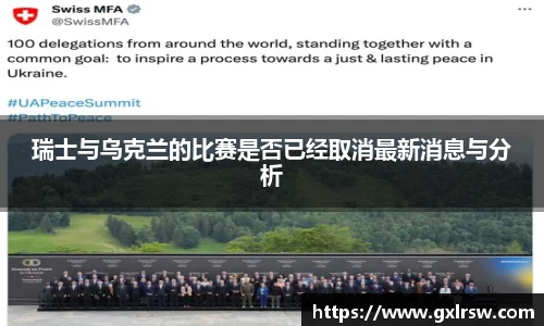 瑞士与乌克兰的比赛是否已经取消最新消息与分析