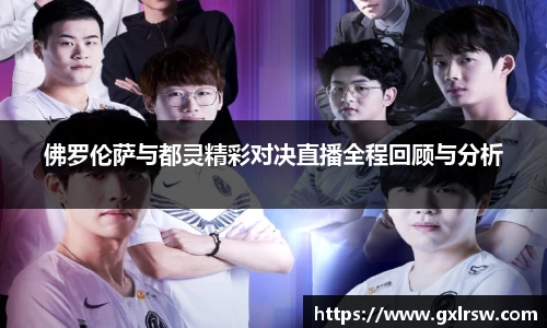 佛罗伦萨与都灵精彩对决直播全程回顾与分析