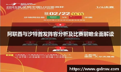 阿联酋与沙特首发阵容分析及比赛前瞻全面解读