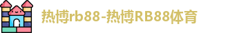 热博rb88
